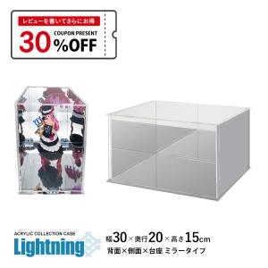 地球家具 アクリルケース Lightning 幅30cm 奥行20cm 高さ20cm 台座