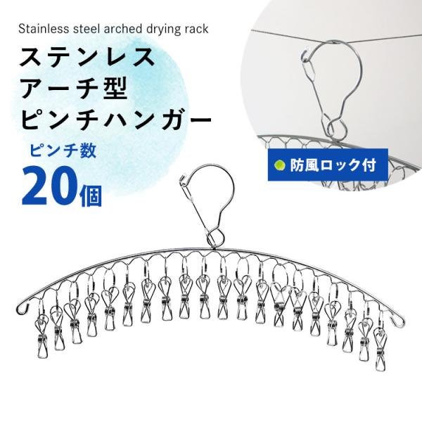 ステンレス アーチ型 ピンチハンガー 20ピンチ ハンガー 洗濯ハンガー 洗濯干し 洗濯物 洗濯ばさ...