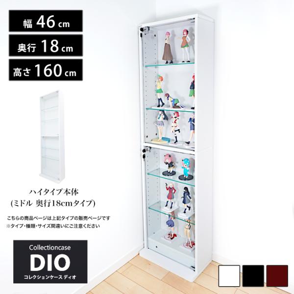 コレクションラック DIO ディオ 幅46cm 本体 ミドル ハイタイプ 鍵付 奥行18cmタイプ ...