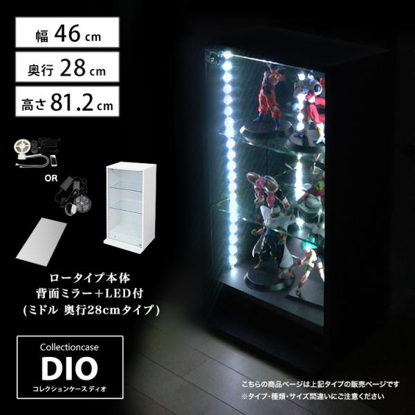 コレクションラック DIO ディオ 幅46cm 本体 ミドル ロータイプ 背面ミラー+LED付き 鍵...
