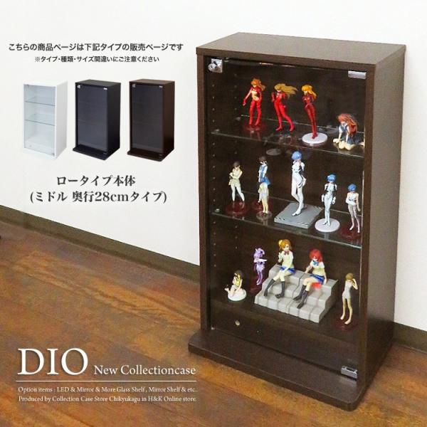 コレクションラック DIO 幅46cm 本体 ミドル ロータイプ 鍵付 奥行28cmタイプ 中型 デ...