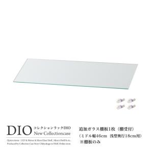 コレクションラック DIO ディオ 対応 追加ガラス棚 1枚 単品 ガラス棚板のみ 奥行18cmタイプ用 浅型 棚受け付き｜地球家具