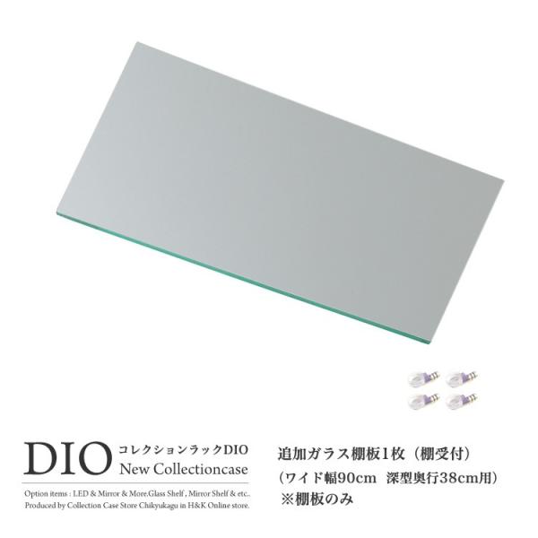 コレクションラック DIO ディオ ワイド 対応 追加ミラー棚 1枚 単品 ミラー棚板のみ 奥行38...