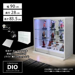 コレクションラック DIO ディオ 引き戸 本体 幅90cmワイド ロータイプ 中型 奥行28cm 背面ミラー+LED付き