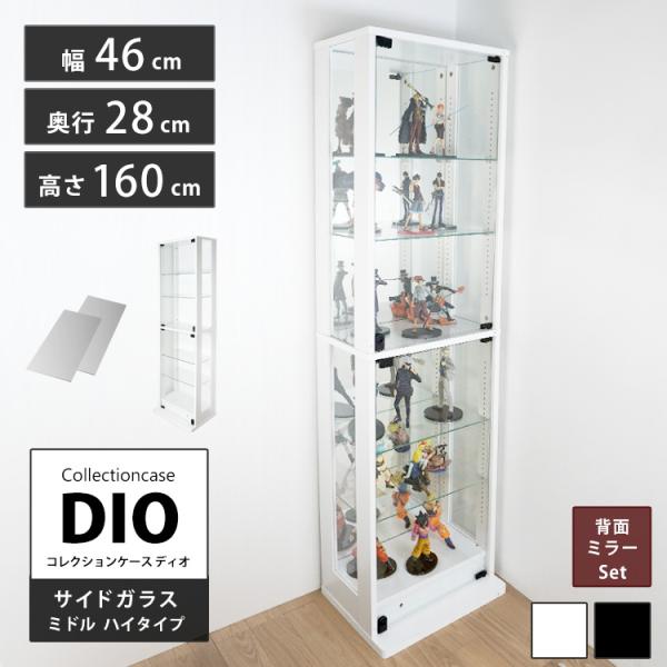 コレクションラック DIO 側面ガラスタイプ ディオ 本体 幅46cm 本体ミドル ハイタイプ 鍵付...