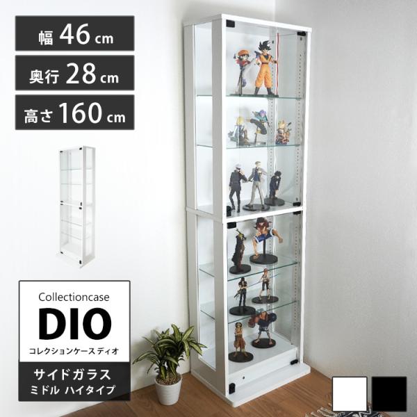 コレクションラック DIO 側面ガラスタイプ 本体 幅46cm 本体ミドル ハイタイプ 鍵付 奥行2...