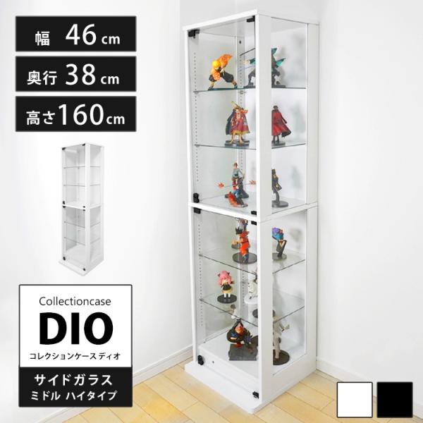 コレクションラック DIO 側面ガラスタイプ ディオ 本体 幅46cm 本体ミドル ハイタイプ 鍵付...