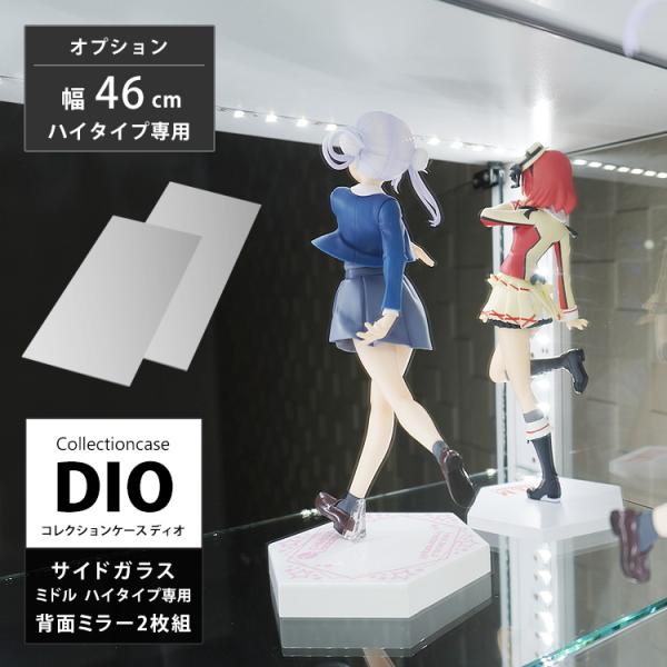 コレクションラック DIO ディオ 側面ガラスタイプ専用 オプション品 背面ミラー 1枚 ミドル 上...