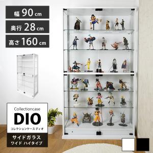 コレクションラック DIO 側面ガラスタイプ ディオ 本体 幅90cm 本体 ワイド ハイタイプ 鍵付 奥行28cm 中型｜chikyukagu