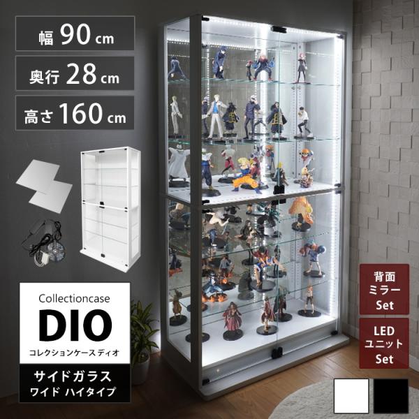 コレクションラック DIO 側面ガラスタイプ ディオ 本体 幅90cm 本体 ワイド ハイタイプ 鍵...