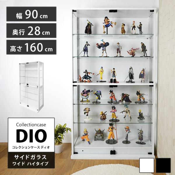 コレクションラック DIO 側面ガラスタイプ ディオ 本体 幅90cm 本体 ワイド ハイタイプ 鍵...