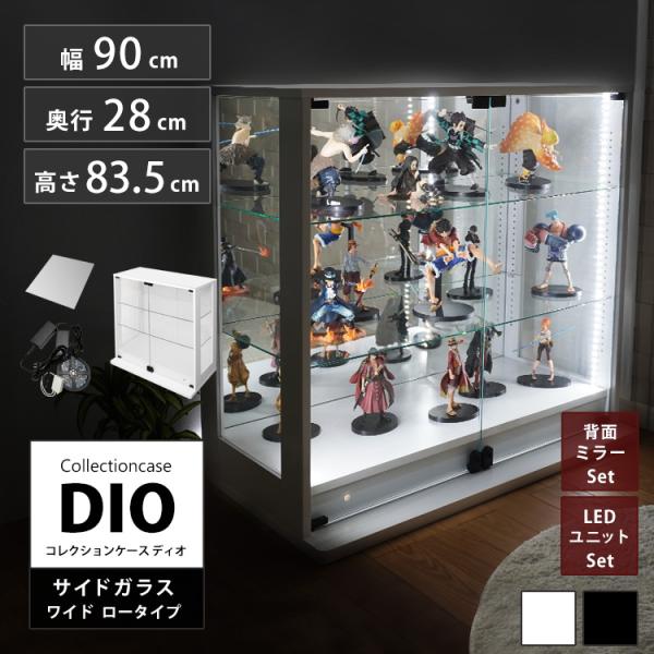 コレクションラック DIO 側面ガラスタイプ ディオ 本体 幅90cm 本体 ワイド ロータイプ 鍵...