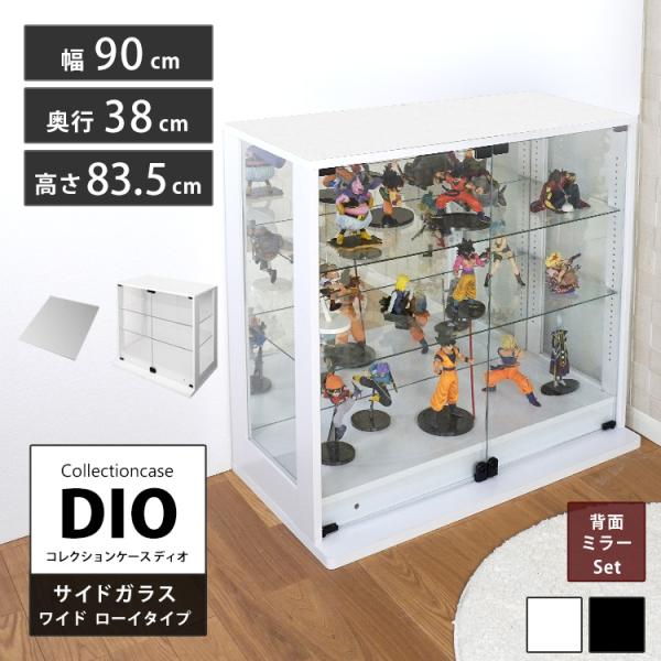 コレクションラック DIO 側面ガラスタイプ ディオ 本体 幅90cm 本体 ワイド ロータイプ 鍵...