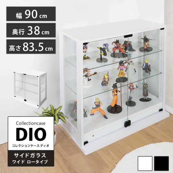 コレクションラック DIO 側面ガラスタイプ 本体 幅90cm ワイド ロータイプ 鍵付 奥行38c...