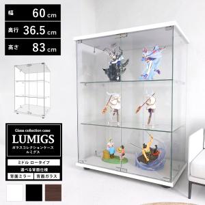地球家具 ガラスコレクションケース ルミグス LUMIGS ミドル ロータイプ 背面ミラー 背面ガラス 本体 幅60cm 高さ83cm 3段 ※LEDユニット、扉用鍵は別売