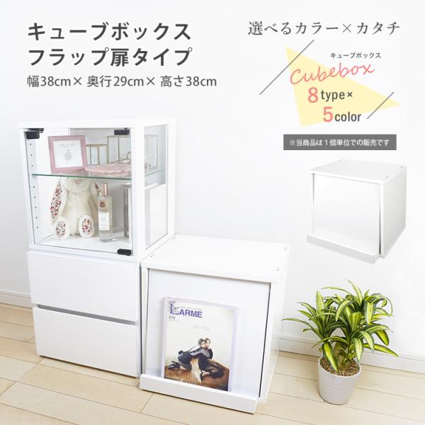 キューブボックス フラップ扉 タイプ cubebox 収納