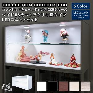 [セット品]コレクション キューブボックス ワイド 幅76cm UVカットアクリル扉タイプ 本体+LEDユニットセット CCB コレクションケース 収納