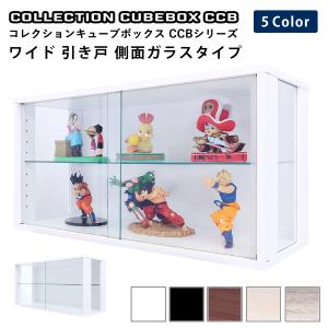 コレクション キューブボックス ワイド 幅76cm ガラス引き戸 側面ガラスタイプ CCB コレクションケース 収納 推し活 推し活収納 グッズ収納