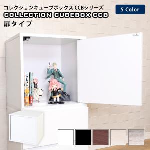 地球家具　コレクションキューブボックス　２つセット　コレクションケース 地球家具 コレクション キューブボックス 引出しタイプ CCB