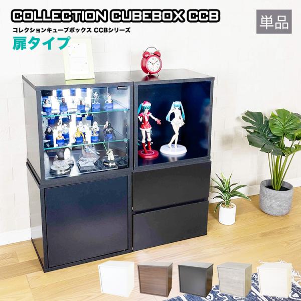 コレクション キューブボックス 扉タイプ CCB コレクションケース 木製 扉付き