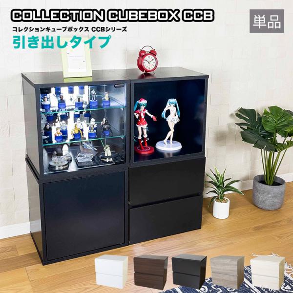 コレクション キューブボックス 引出しタイプ CCB コレクションケース 引出 2杯