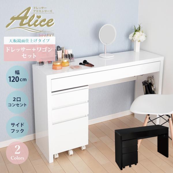 ドレッサー ワゴンセット ワイド 幅120cm コスメワゴン 幅35cm キャスター付き 引き出し3...