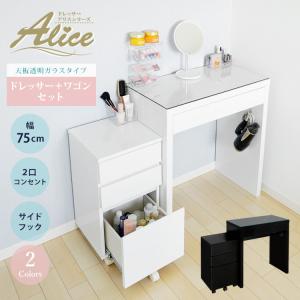 地球家具 ドレッサー ワゴンセット ワイド 幅75cm コスメワゴン 幅35cm