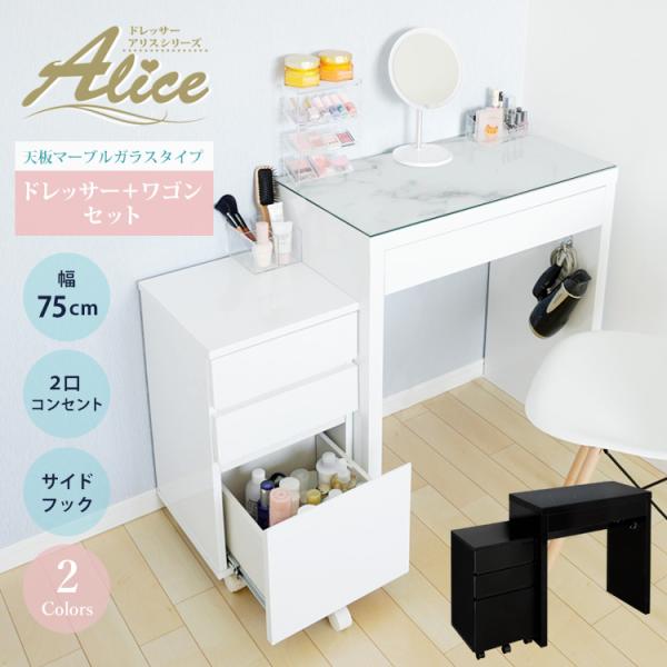 ドレッサー ワゴンセット ワイド 幅75cm 天板マーブル柄ガラス コスメワゴン 幅35cm キャス...