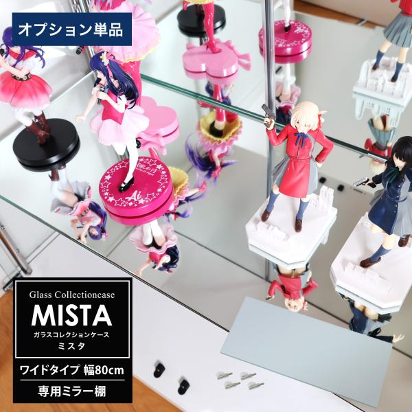[オプション] ガラスコレクションケース MISTA ミスタ ワイド 幅80cm用 追加ミラー棚板 ...