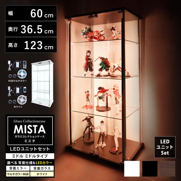 地球家具 ガラスコレクションケース MISTA ミスタ 本体 LEDユニットセット ミドル 幅60c...