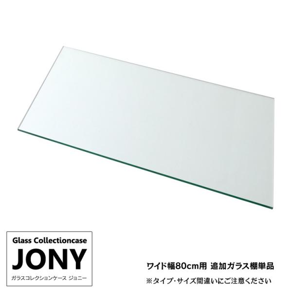 [オプション] ガラスコレクションケース ジョニー JONY ワイド 幅80cm 対応 追加ガラス棚...