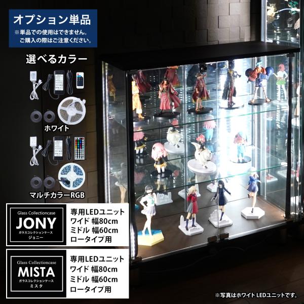 [オプション] ガラスコレクションケースJONYワイド幅80cm ガラスコレクションケースMISTA...