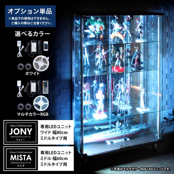[オプション] ガラスコレクションケースJONYワイド幅80cm ガラスコレクションケースMISTA...