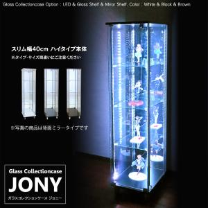 ガラスコレクションケース ジョニー JONY 本体 スリム 幅40cm ハイタイプ 背面ミラー 背面ガラス 選択可能 ※LED別売り