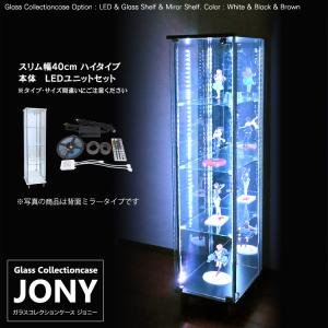 ガラスコレクションケース ジョニー JONY 本体 スリム 幅40cm ハイタイプ 背面ミラー 背面ガラス 選択可能 LED付き セット品