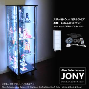 ガラスコレクションケース ジョニー JONY 本体 スリム 幅40cm ミドルタイプ 背面ミラー 背面ガラス 選択可能 LED付き セット品
