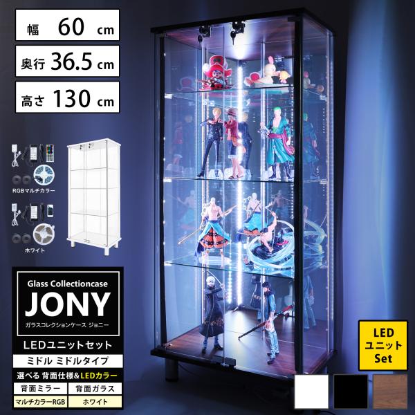 ガラスコレクションケース ジョニー JONY 本体 ミドル 幅60cm ミドルタイプ 背面ミラー 背...