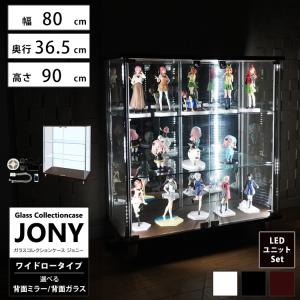 ガラスコレクションケース ジョニー JONY 本体 ワイド 幅80cm ロータイプ 背面ミラー 背面ガラス 選択可能 LED付き セット品｜地球家具