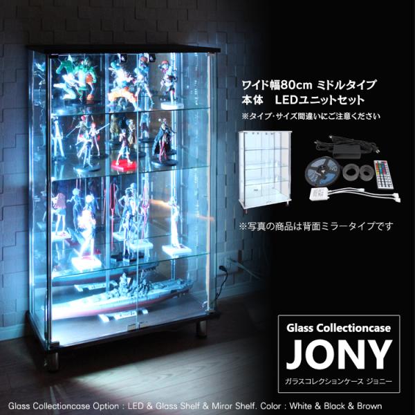 ガラスコレクションケース ジョニー JONY 本体 ワイド 幅80cm ミドルタイプ 背面ミラー 背...
