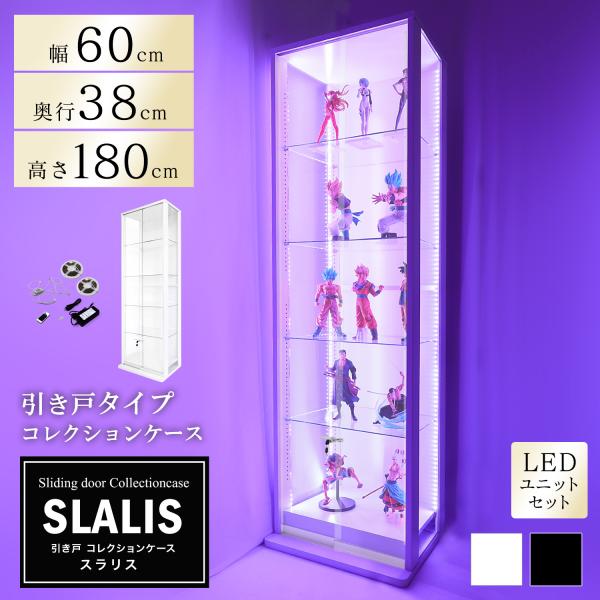 地球家具 引き戸コレクションケース スラリス SLALIS 本体+LEDユニットセット ハイタイプ ...