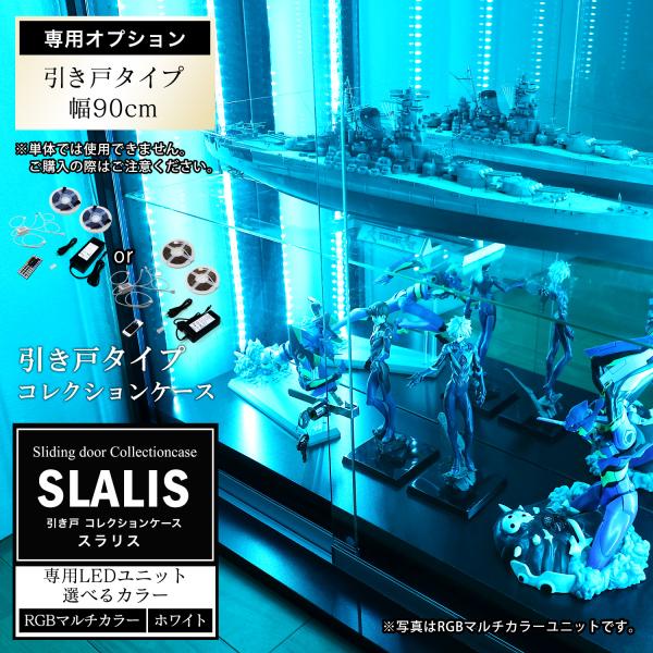 地球家具 引き戸コレクションケース スラリス SLALIS 側面ガラスタイプ専用 オプション品LED...