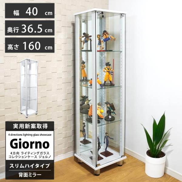 ライティングガラスコレクションケース Giorno ジョルノ スリム 幅40cm ハイタイプ 背面ミ...