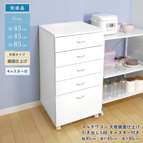 地球家具 マルチワゴン 引き出し 5段 キャスター付き 鏡面トップ 完成品 幅45cm 高さ85cm...