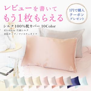 Pure Silk 枕カバー シルク100% 片面 22匁 シルク枕カバー 43cm×63cm 封筒...