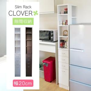 最終価格！英国高級隙間家具 地球家具 隙間収納 幅25cm CLOVER クローバー すき間 スキマ ラック