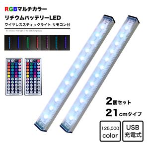 LED 21cm 2本セット RGBカラー スティックライト リモコン付き Micro USB充電式 バッテリー内蔵 ワイヤレス バーライト 調光 インテリア  フットライト 照明｜chikyukagu