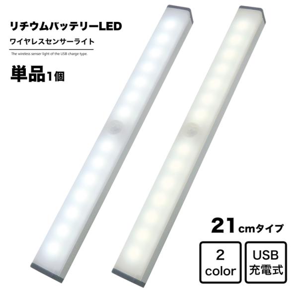 ワイヤレス 人感 センサーライト 幅21cm LED USB充電式 昼光色 電球色