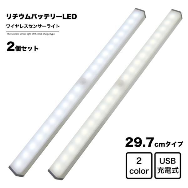 ワイヤレス 人感 センサーライト 幅30cm 2個セット LED USB充電式 昼光色 電球色