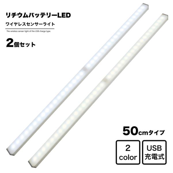 ワイヤレス 人感 センサーライト 幅50cm 2個セット LED USB充電式 昼光色 電球色