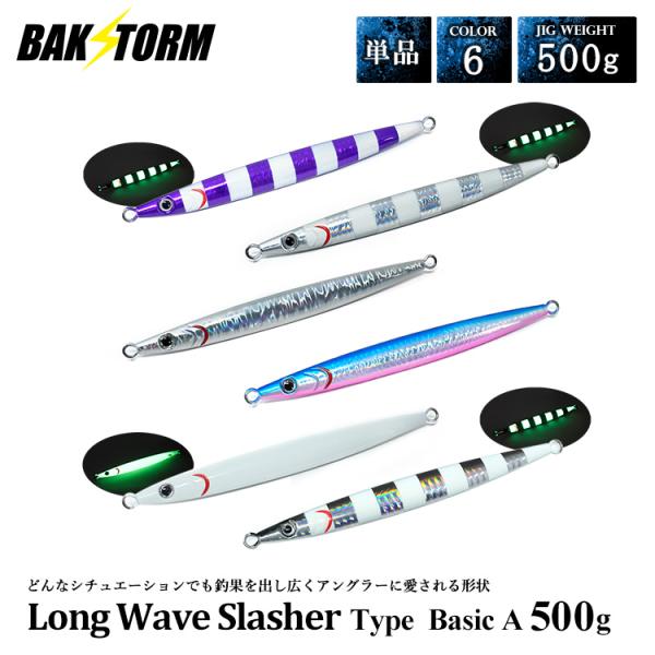 ロングウェイブスラッシャー タイプ Basic A 500g 単品 メタルジグ ルアー ジギング ジ...